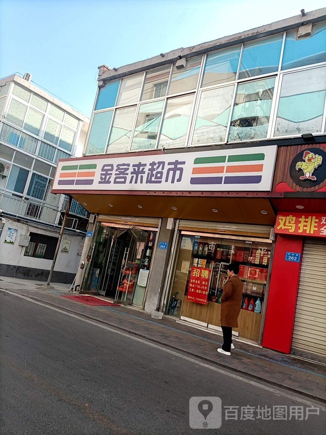 金客来超市(浍纺路店)