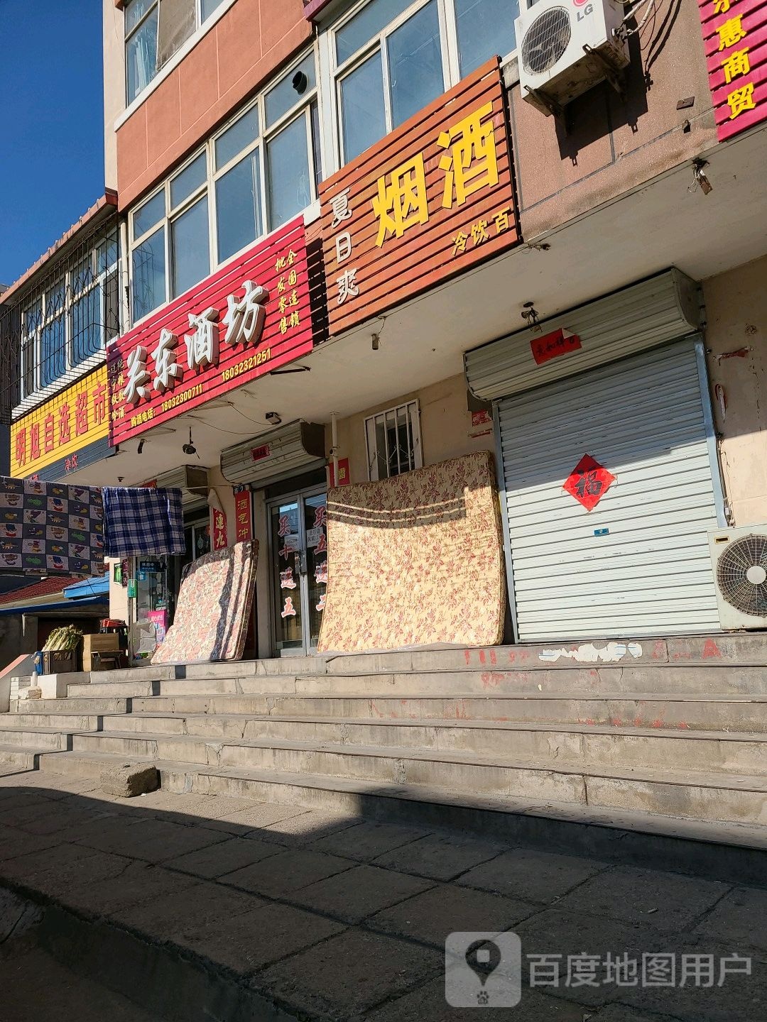 关东酒坊(郝都司街店)