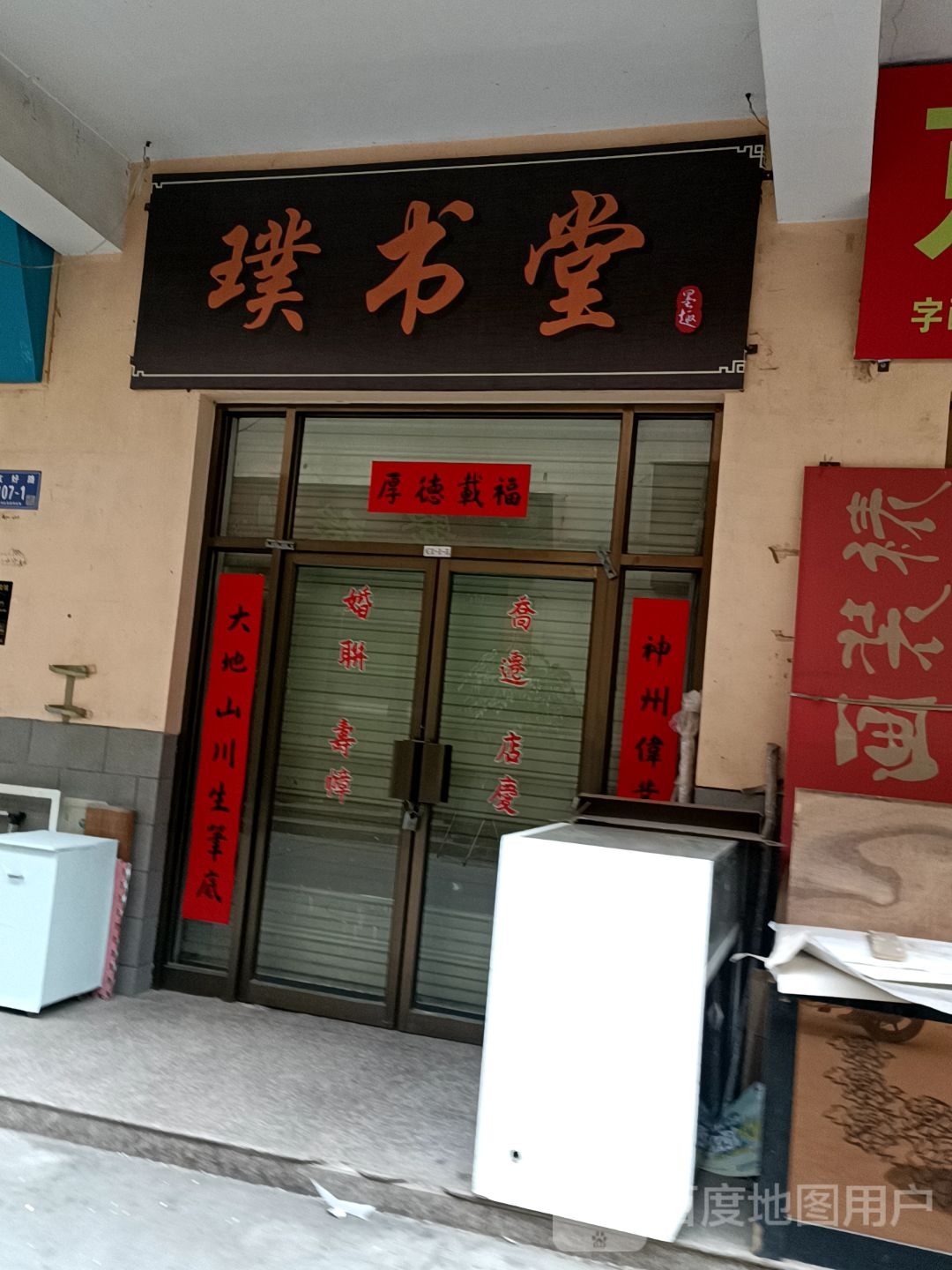 璞书堂(天光佳园店)