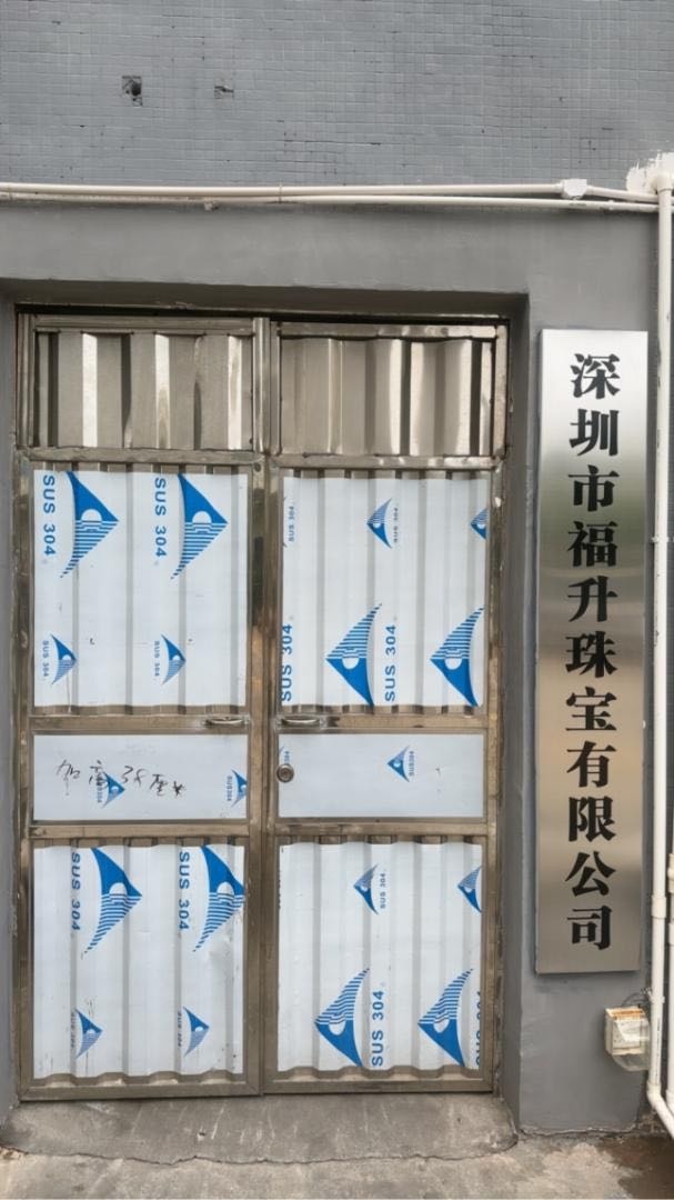 深圳市福升珠宝有限公司