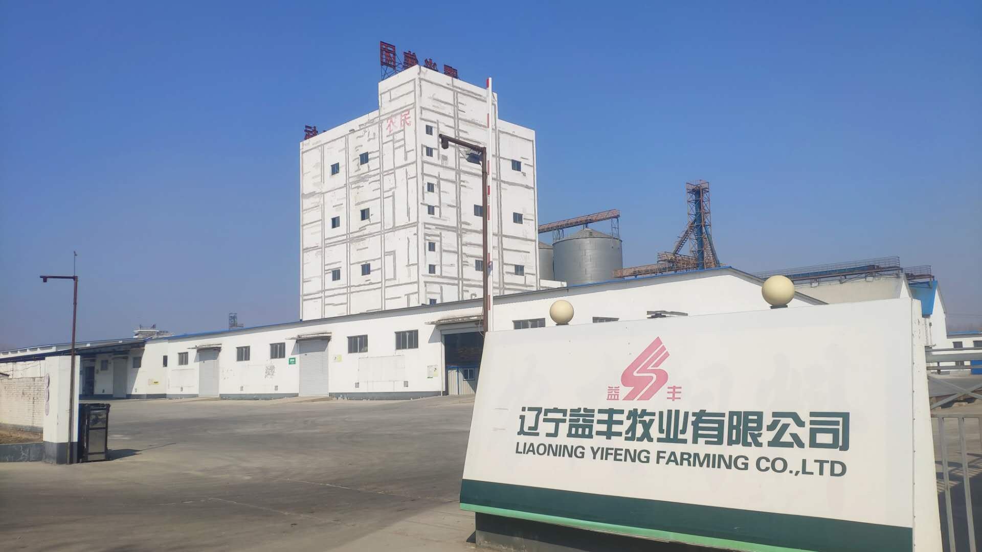 辽宁益丰牧业有限公司