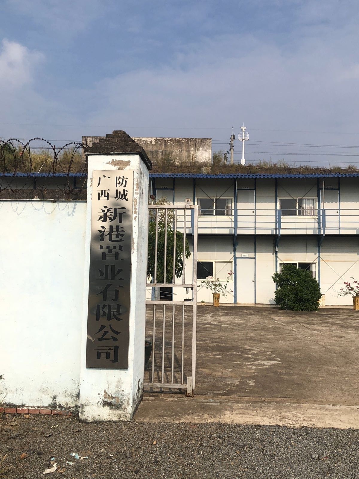 广西防城新港置业有限公司