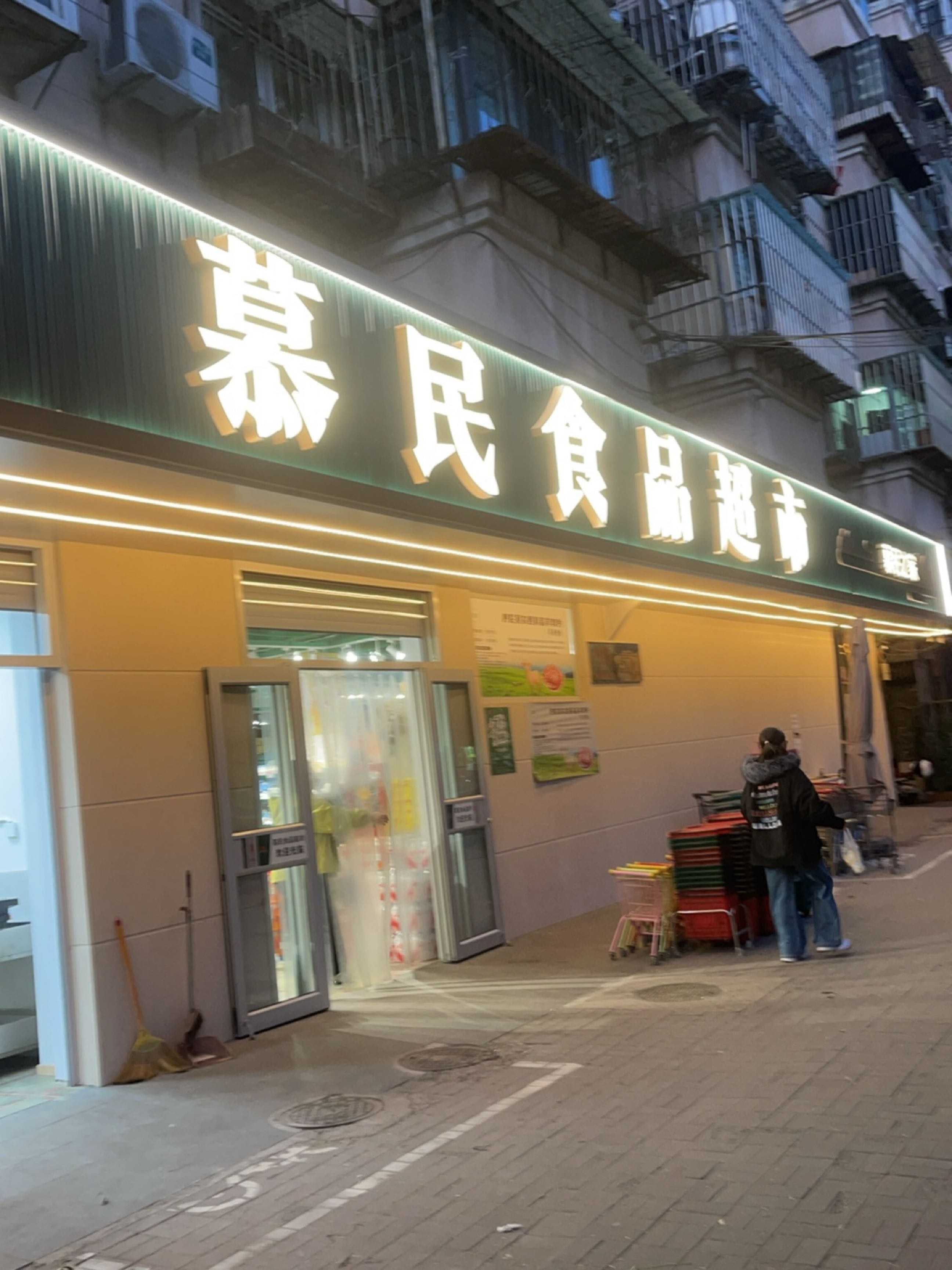穆民超市(总店)