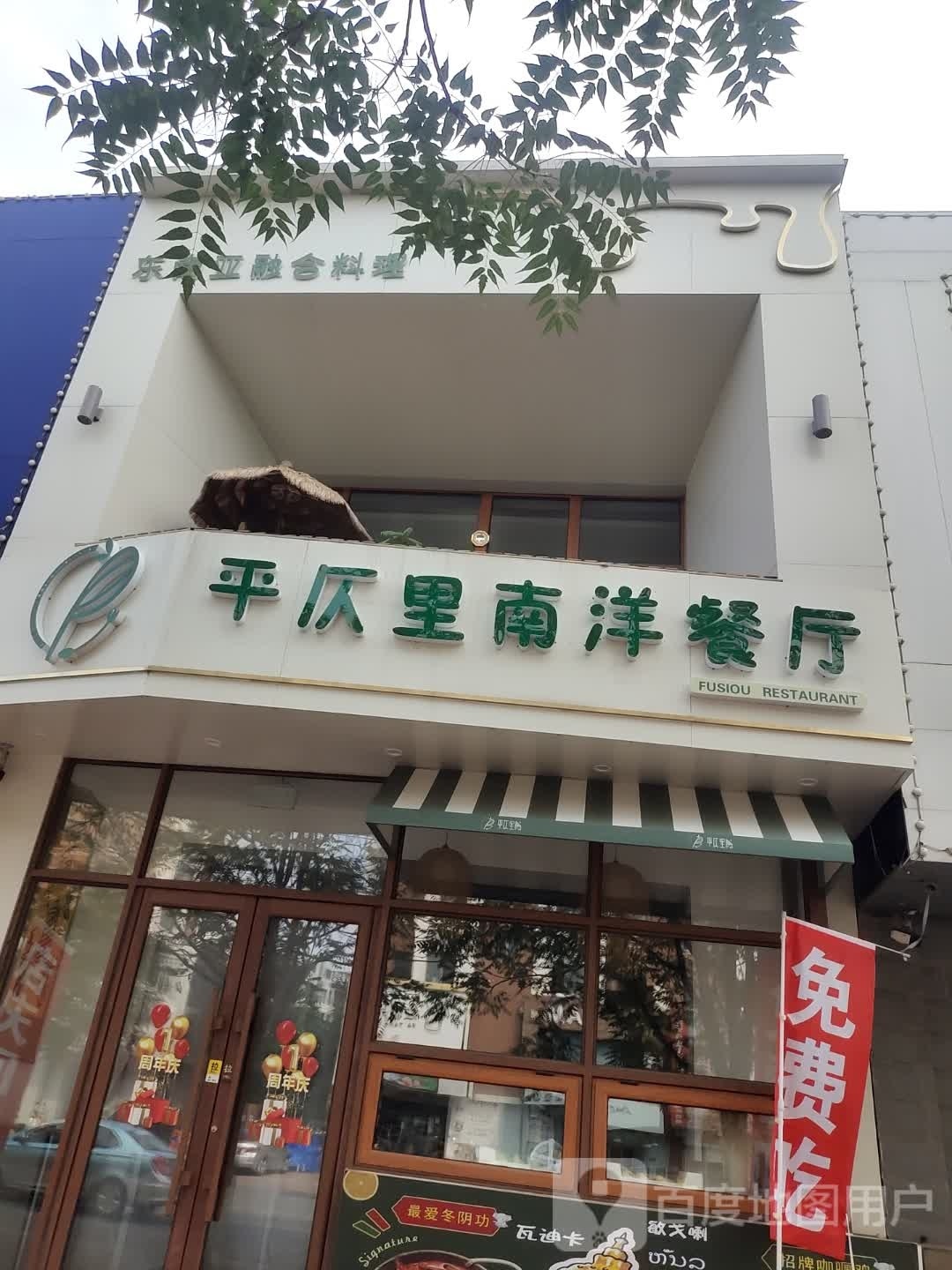 平仄里南洋餐厅