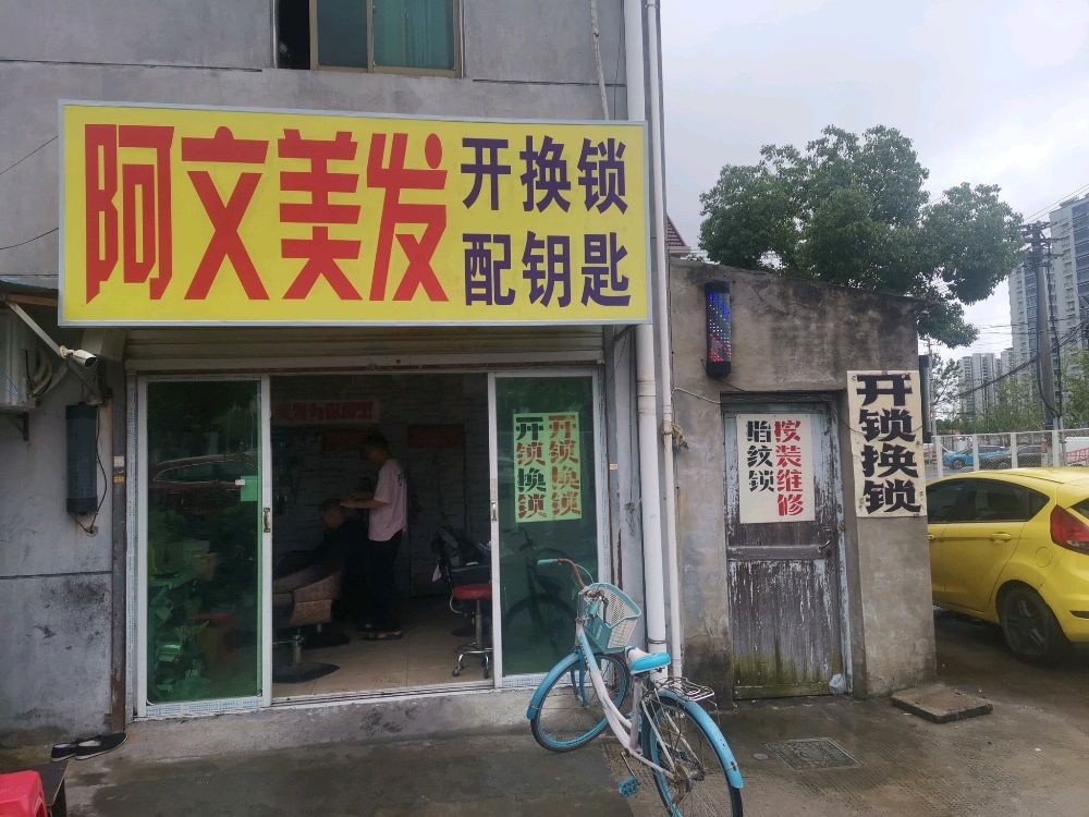 阿文开锁配钥匙