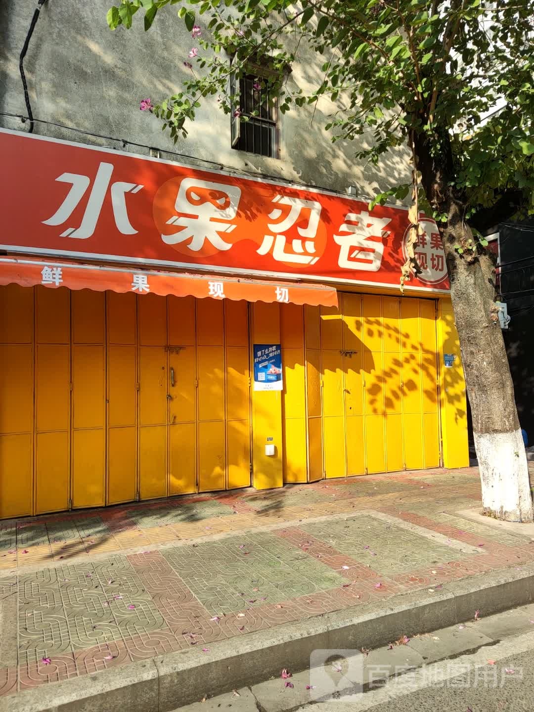 睡过忍者(同心路店)