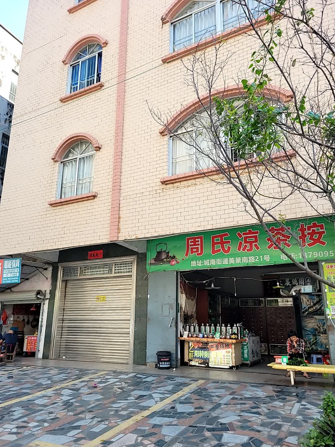 周氏凉茶按摩(美景店)
