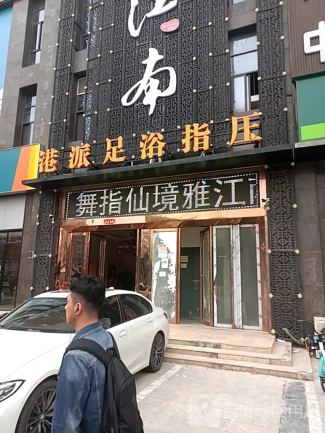 雅江南港派足浴指压(紫荆广场店)