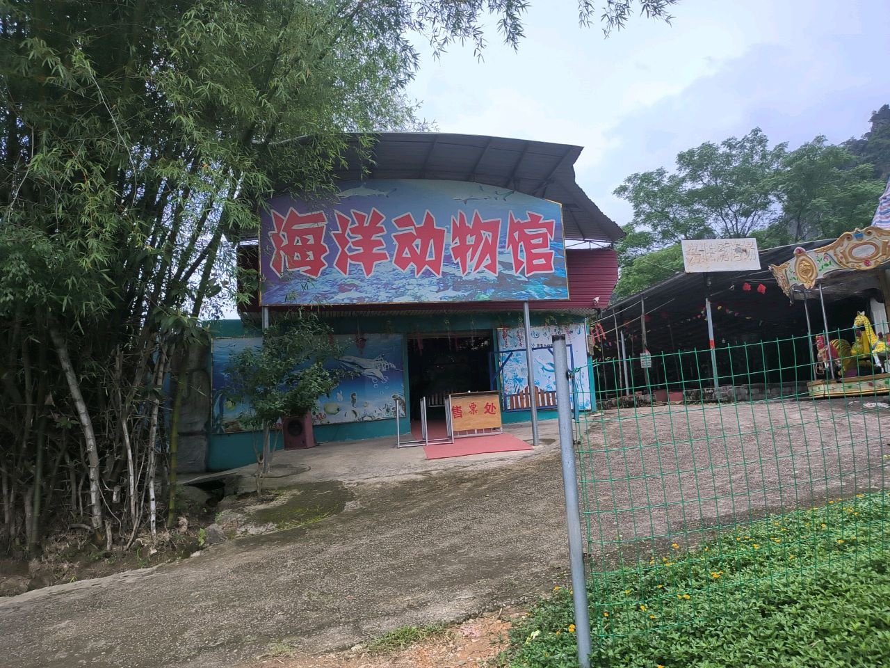 会仙河公园海洋动物馆