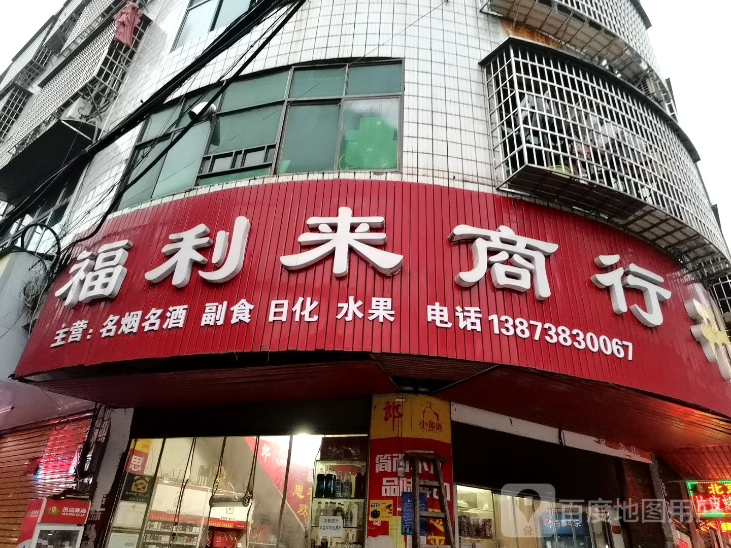福利来商行