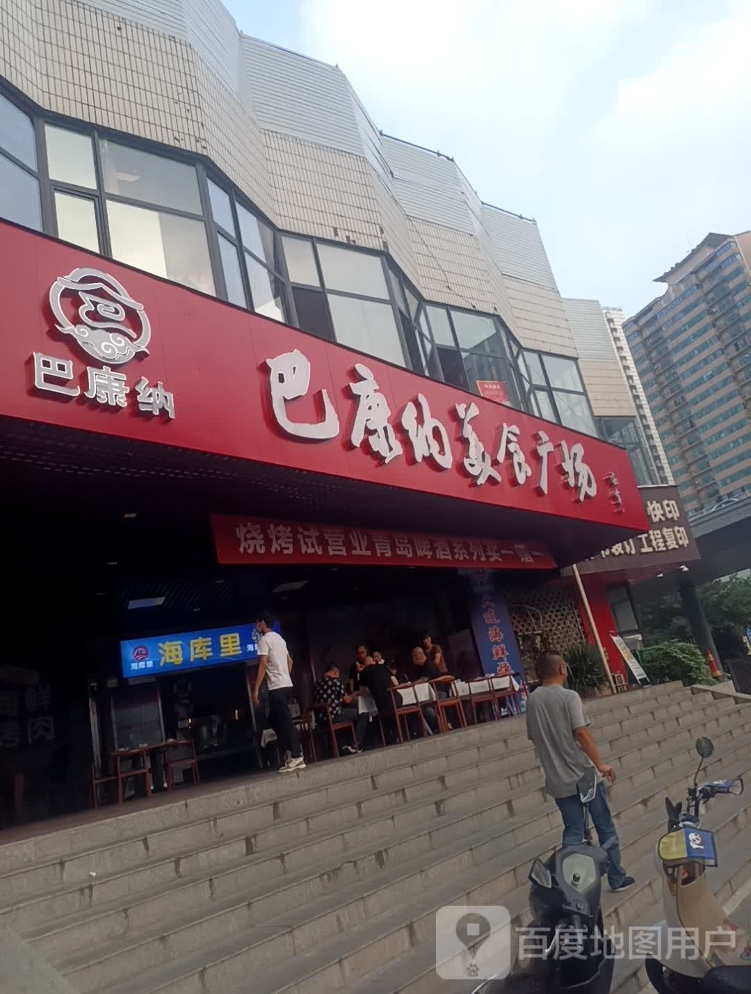 巴康纳没事广场