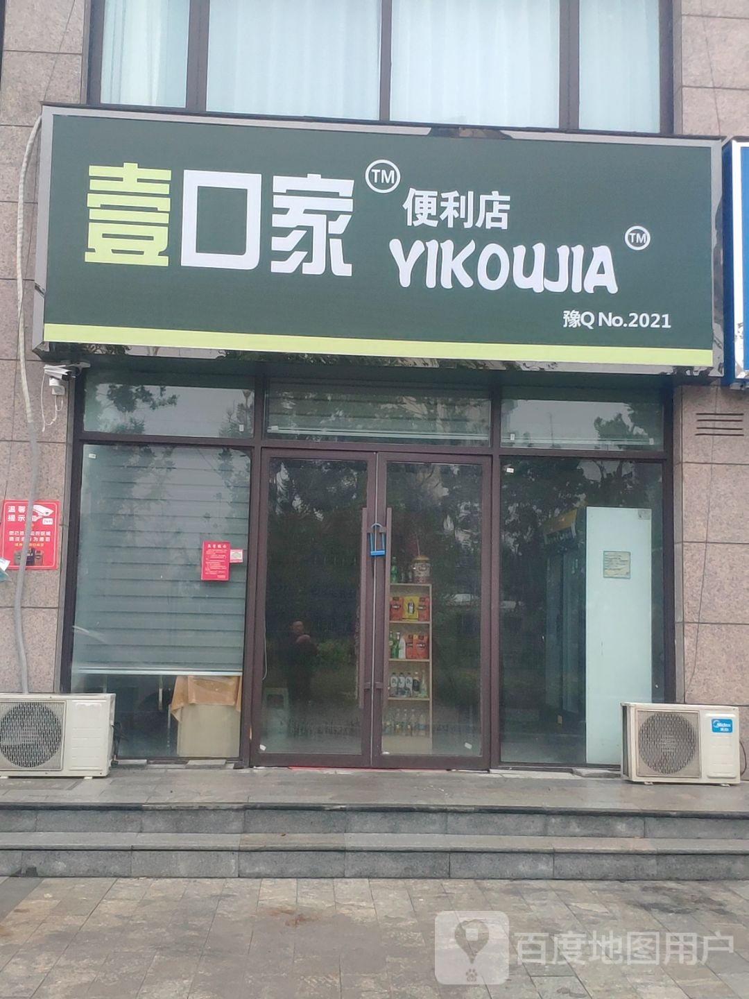 壹口家便便利店