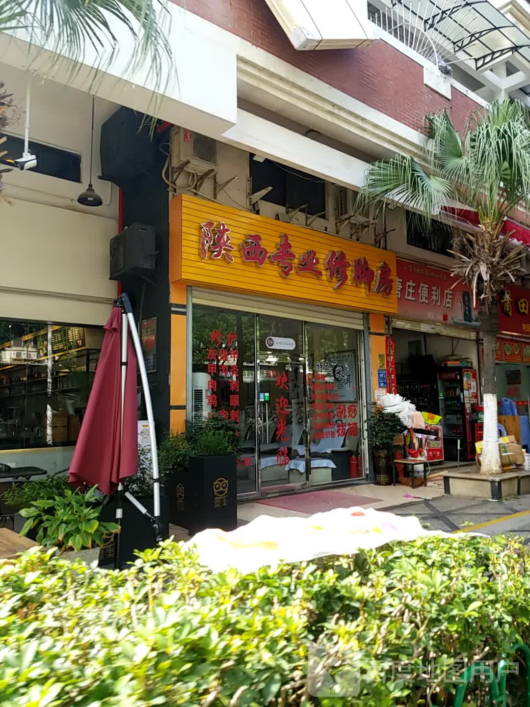 陕西专业修脚房(后埔二路店)