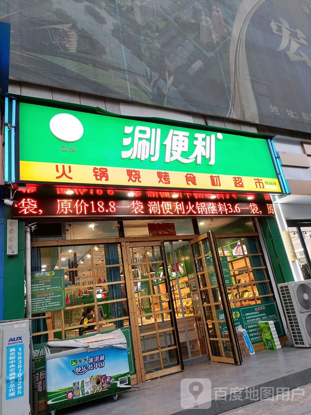 丽辉涮便利火锅烤烧食材超市