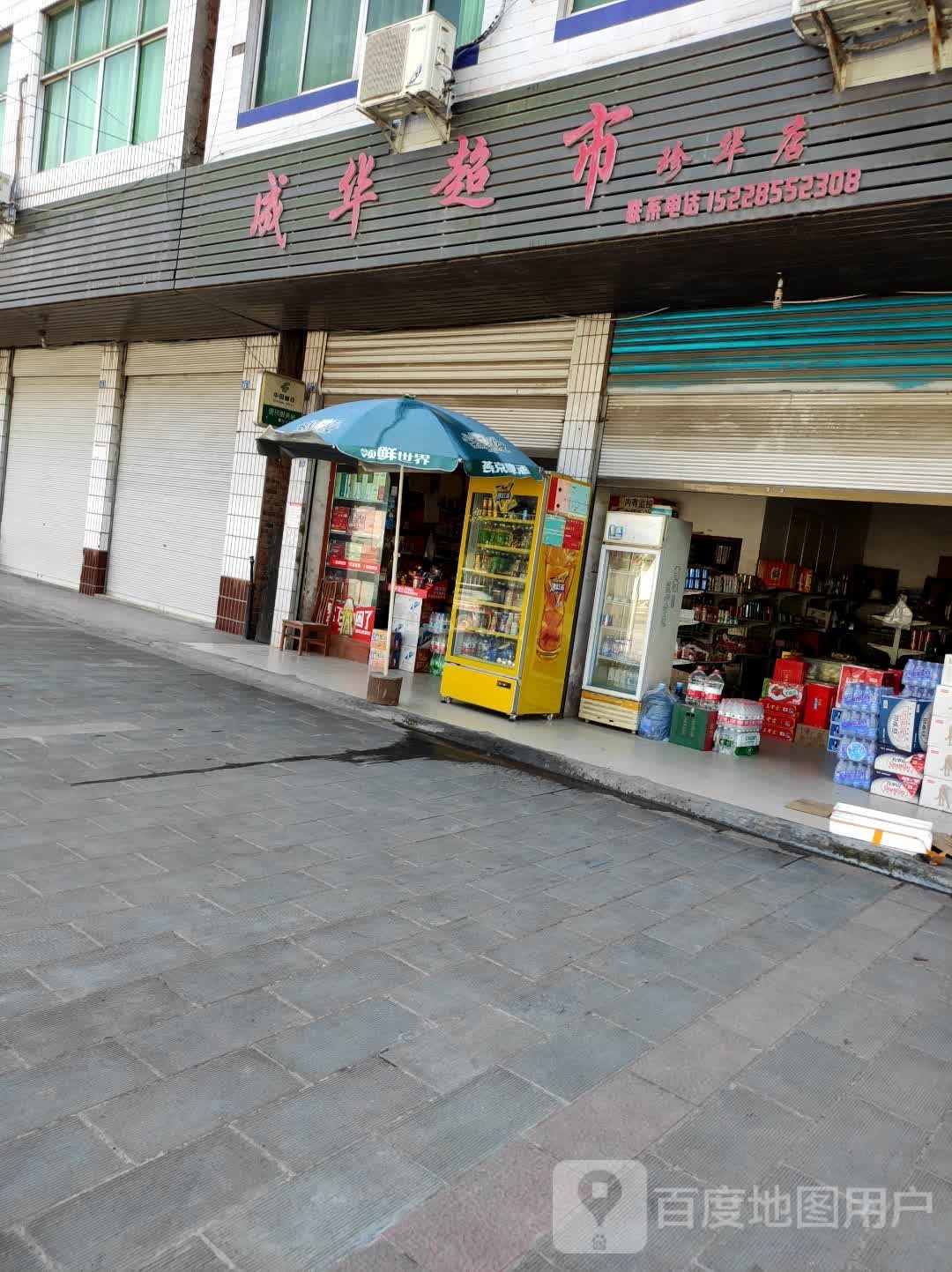 成华超市(珍华店)