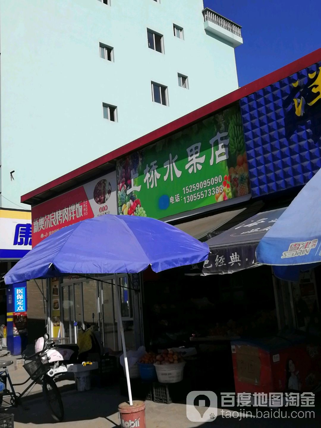 上桥水果店