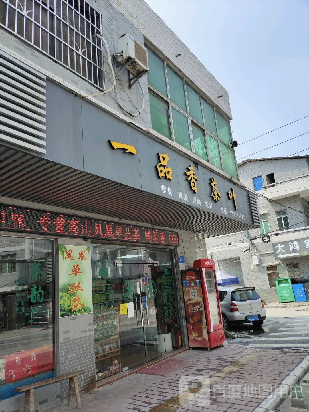 一品香茶叶