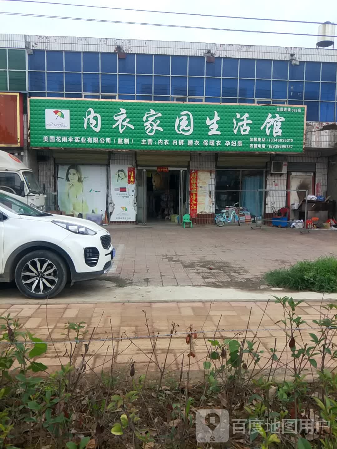 项城市郑郭镇内衣家园生活馆(郑郭分店)