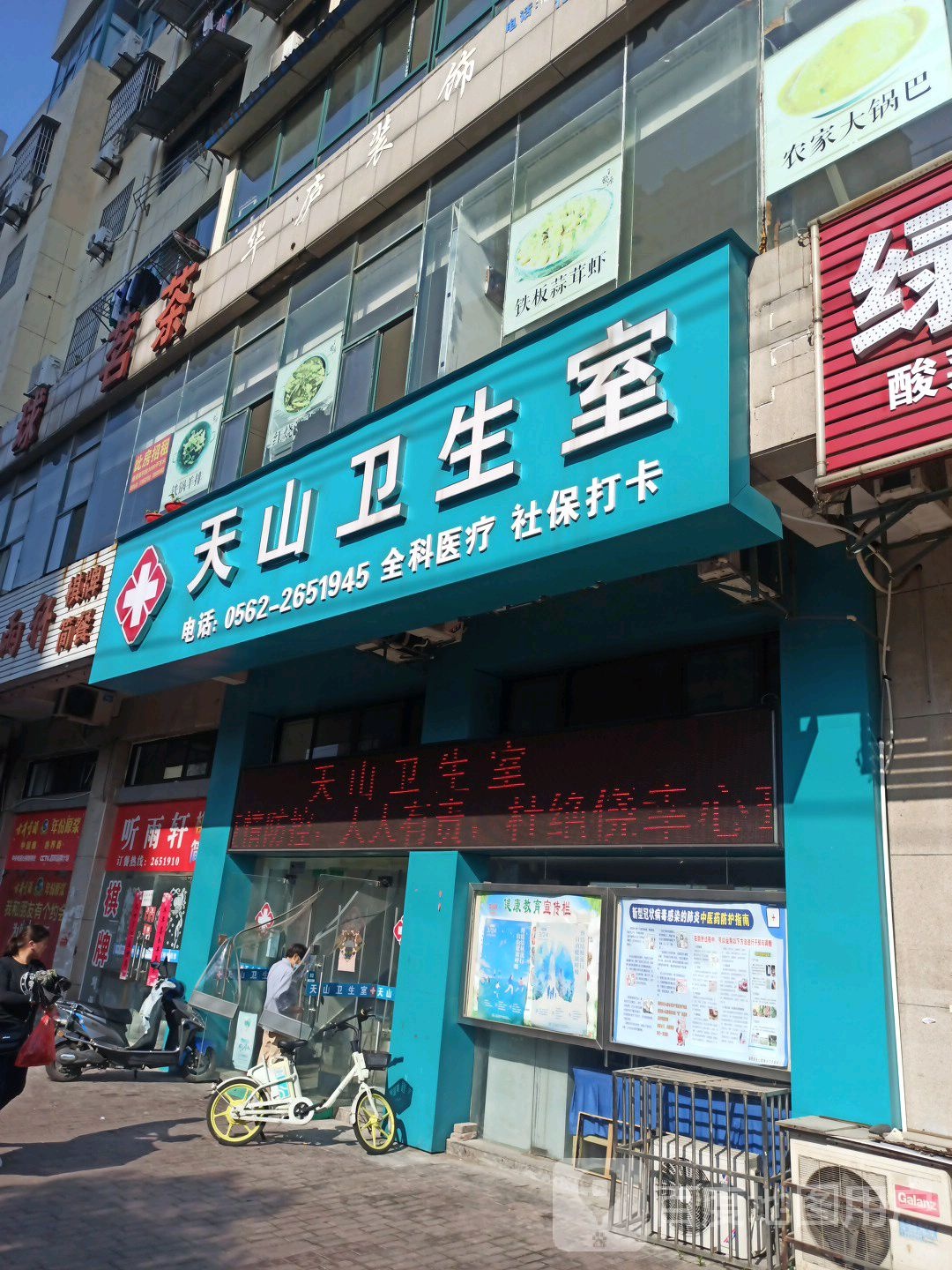 天山社区卫生服务站