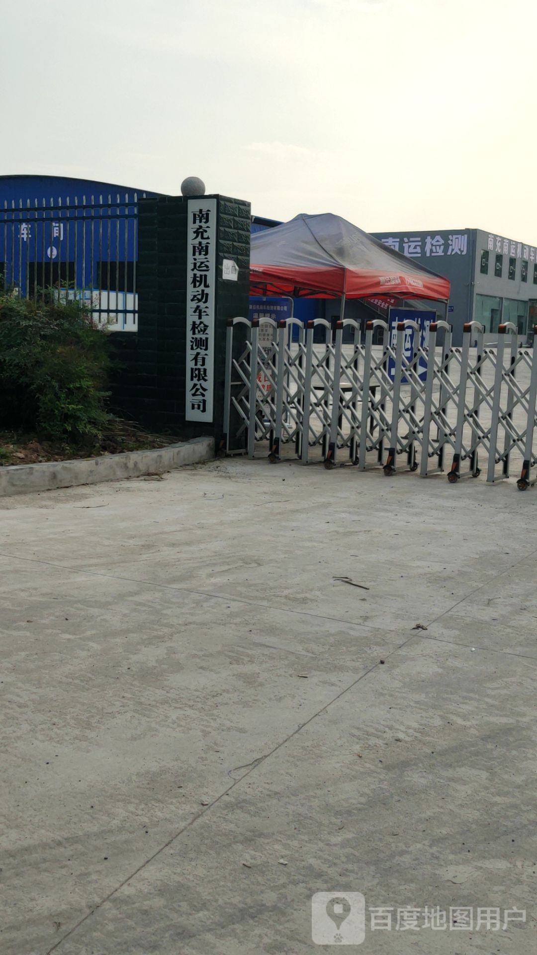 南充南运机动车检测有限公司