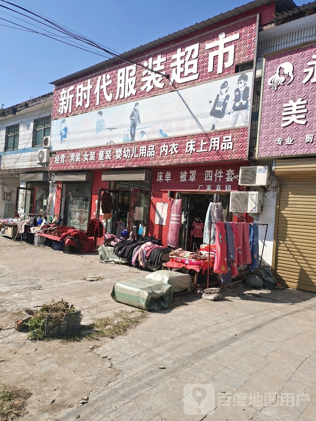 平舆县万金店镇新时代服装超市(富民大道店)