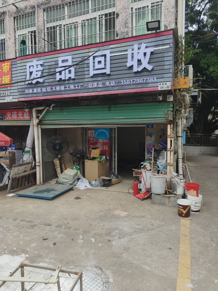 小虎废品回收站