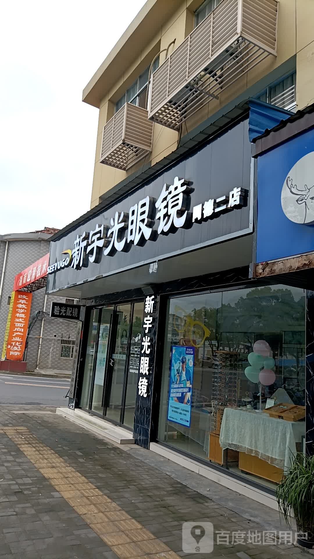 新宇广眼镜(同德二店)