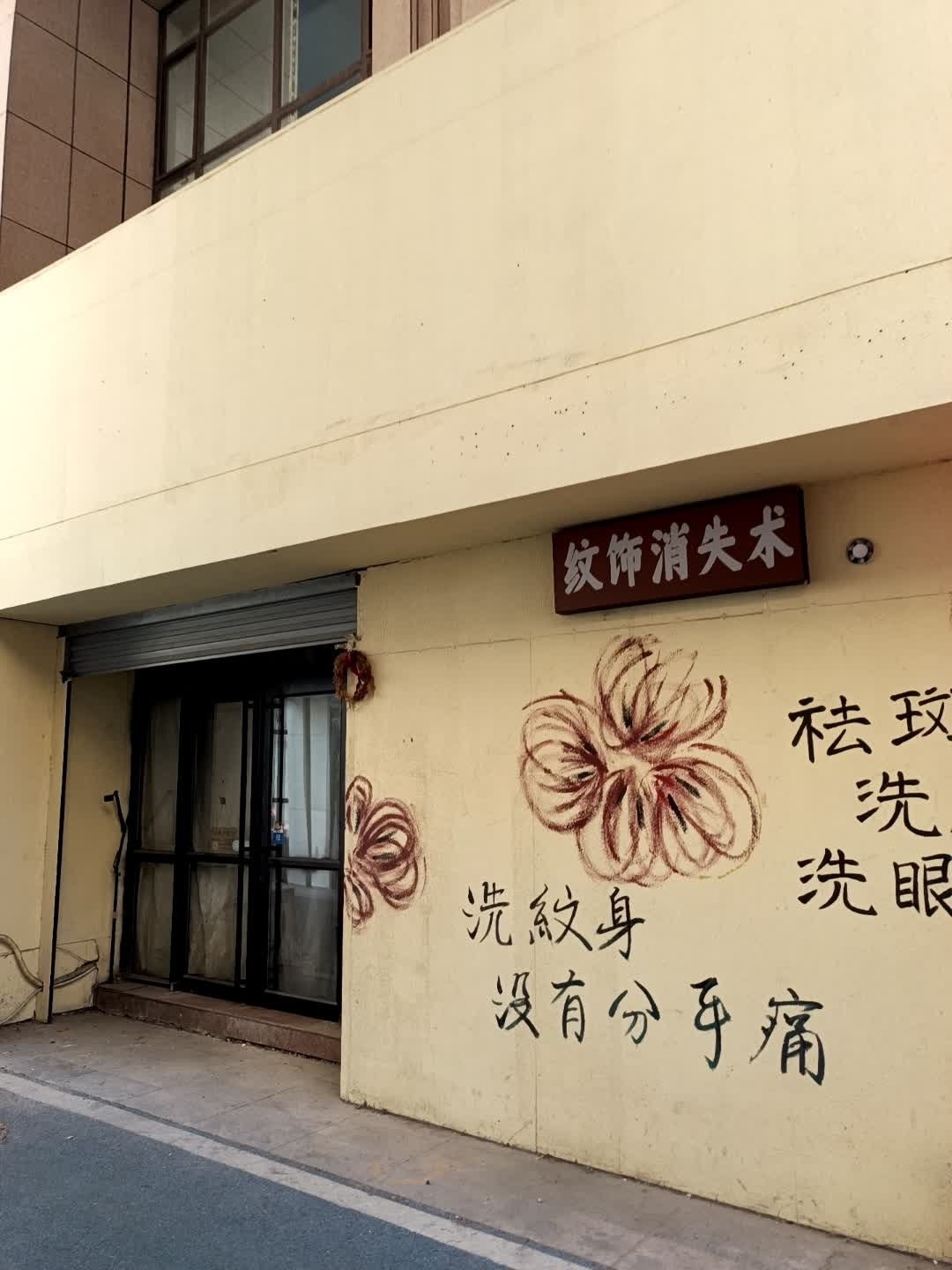 纹饰消失术(万客来服饰广场中央公园店)
