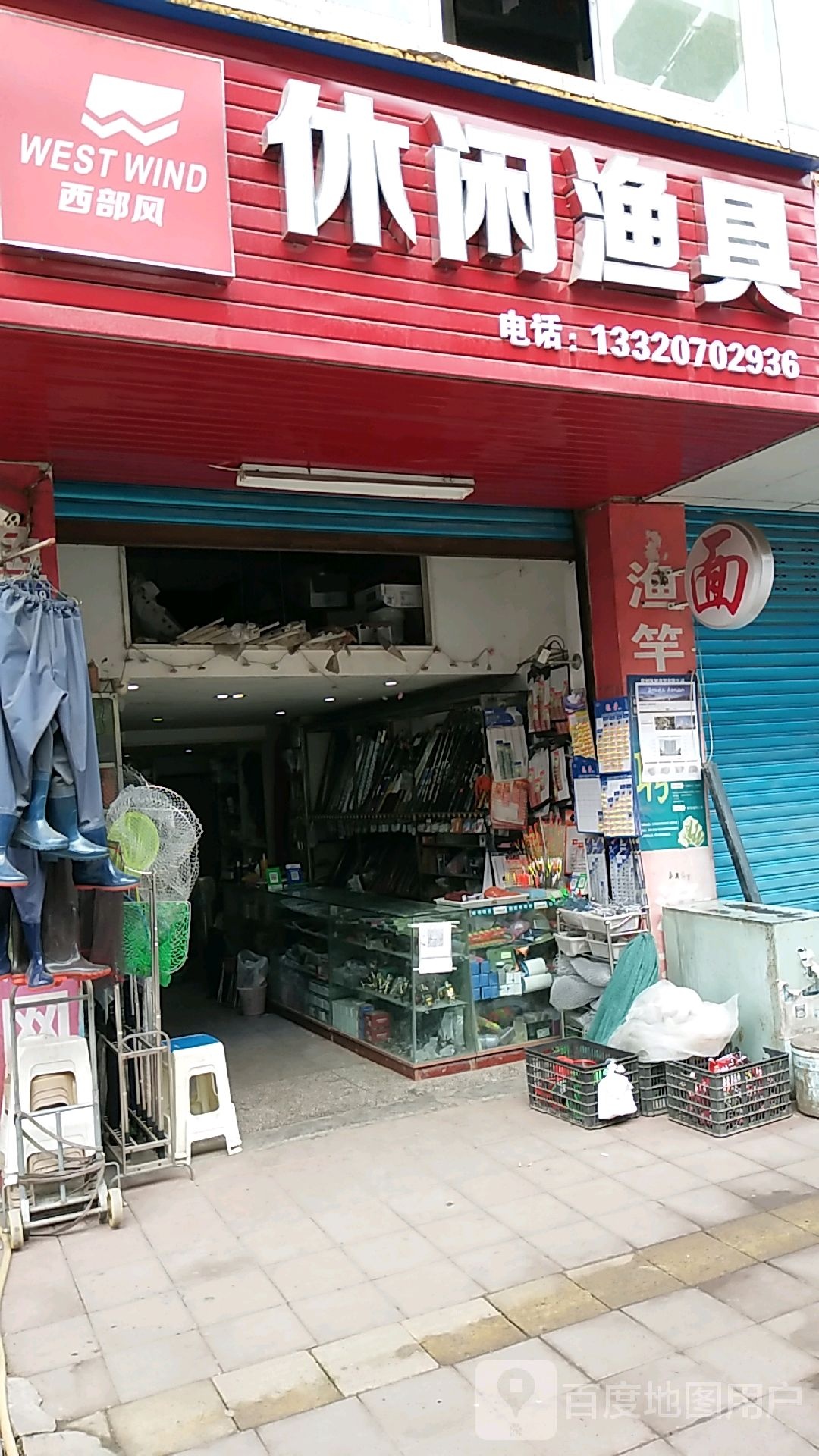 西部风休闲渔具