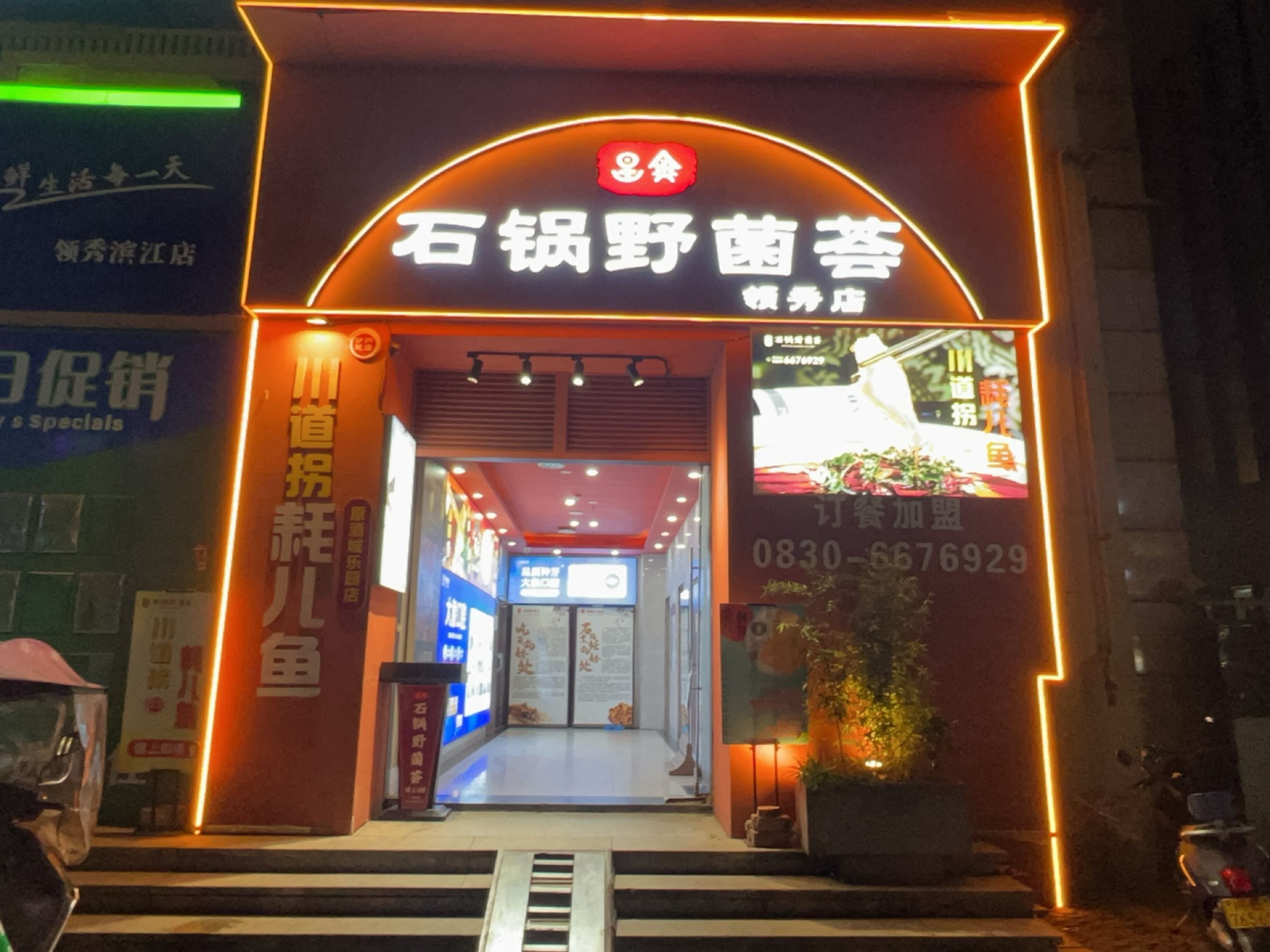 石锅野菌荟