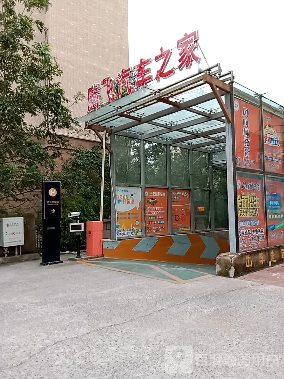 腾飞汽车之家(玖街拾巷邻里中心店)