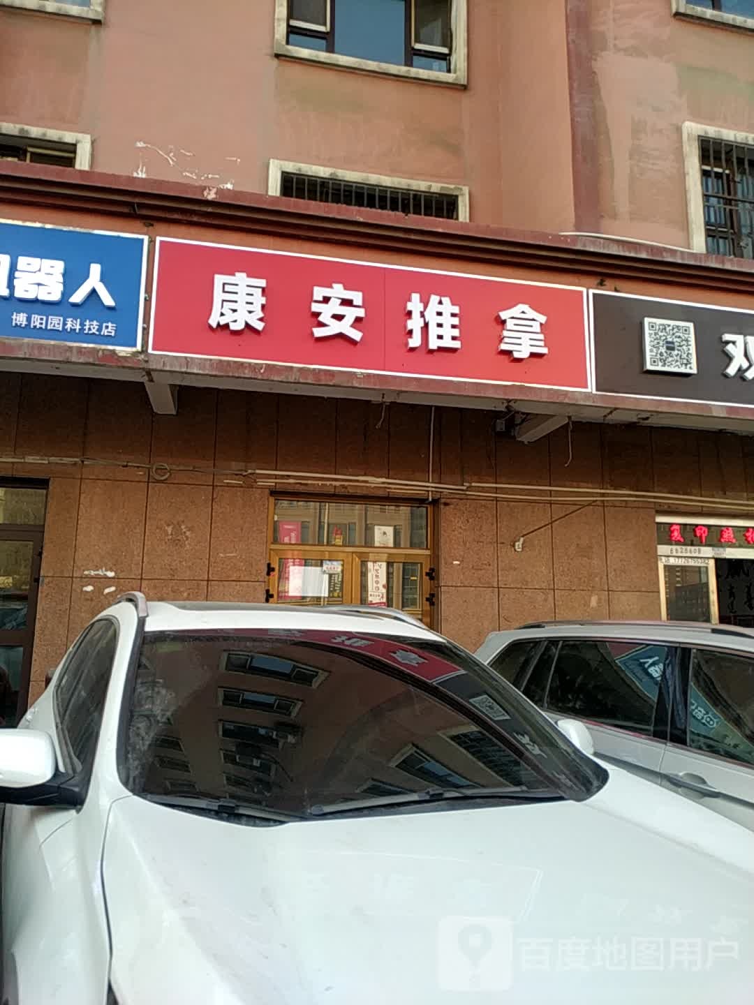 康宇推拿