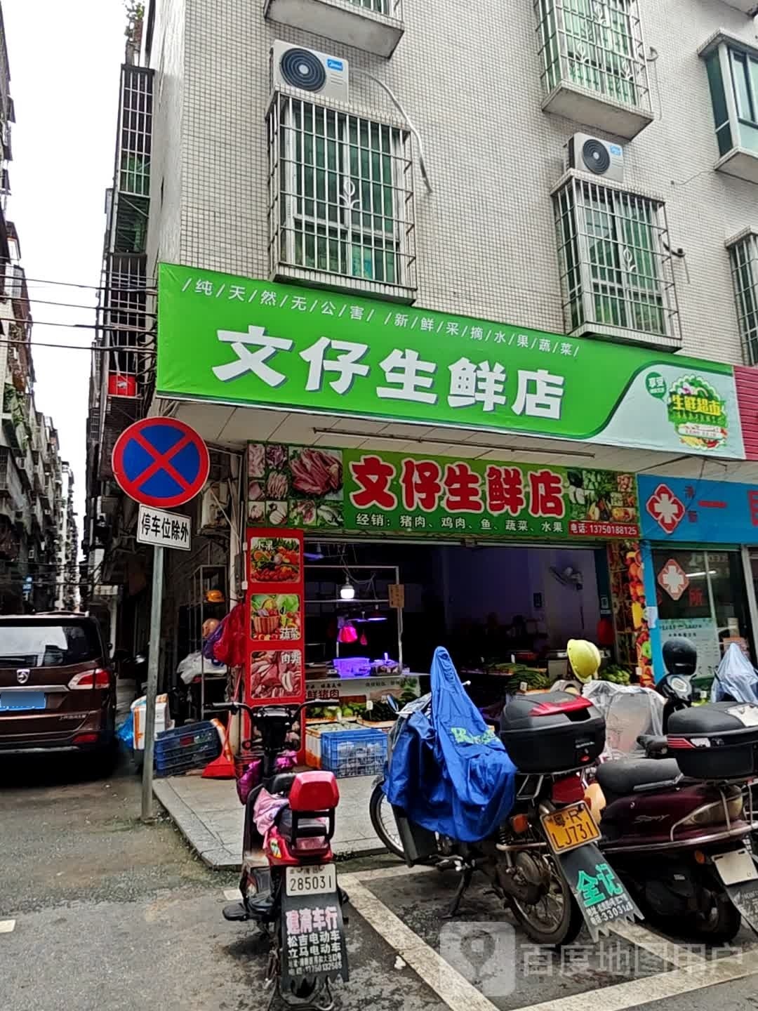 文仔缎鞣汰生鲜店