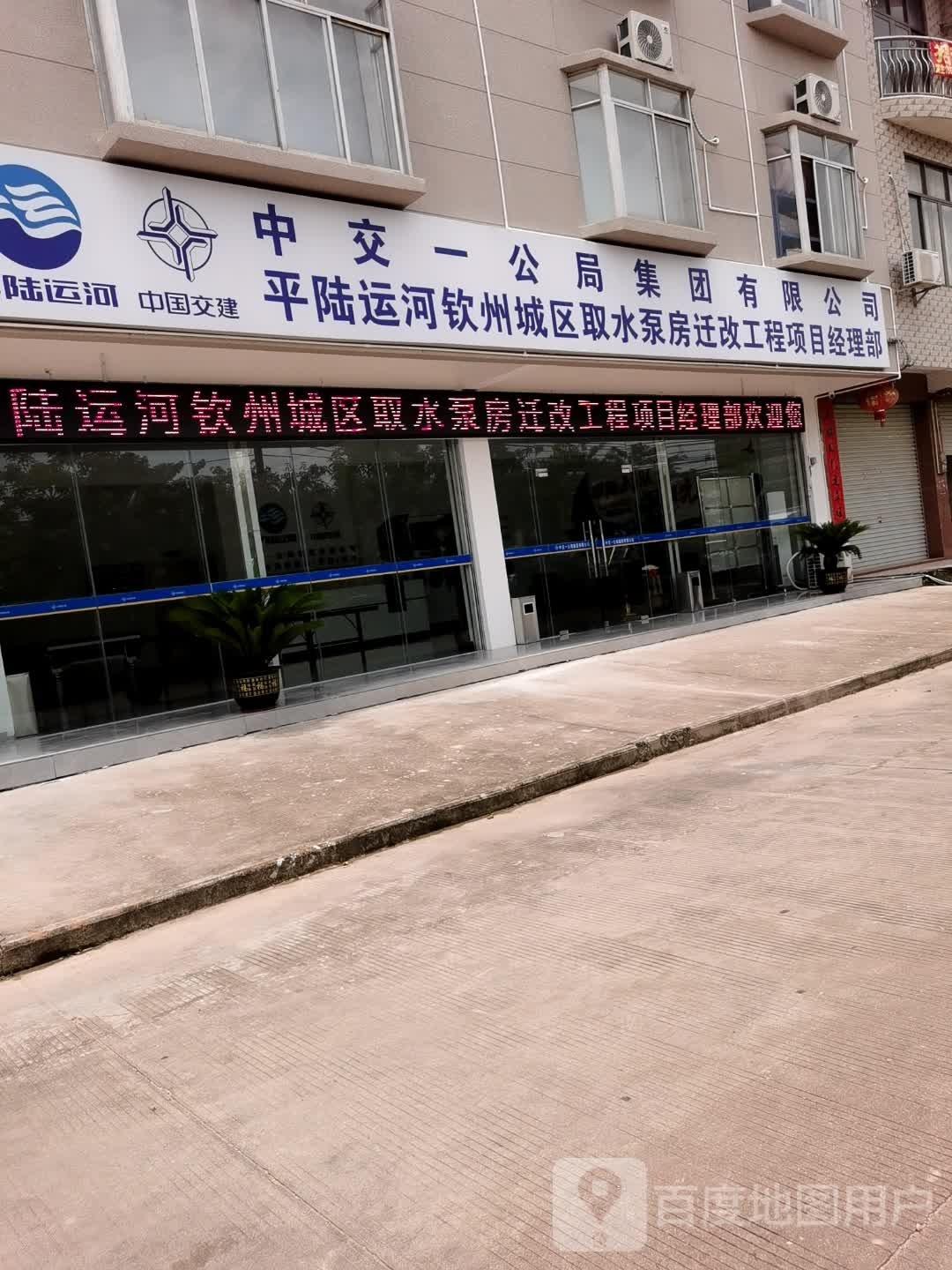 中交一公局集团有限公司平陆运河钦州城区取水泵房迁改工程项目经理部