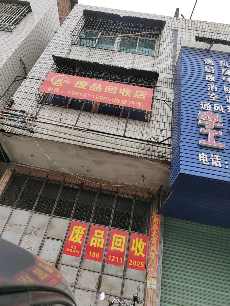 益众废品回收店