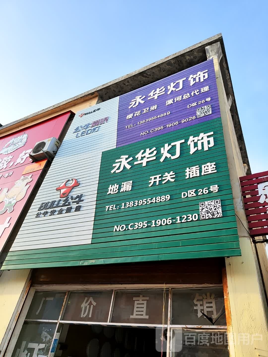 永华灯饰(环城路店)