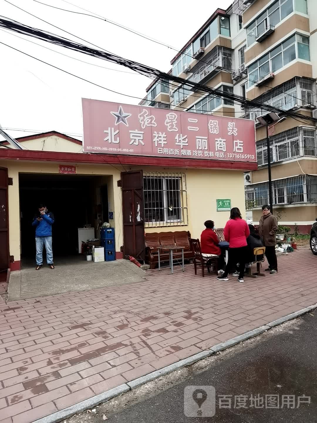 北京祥丽华商店