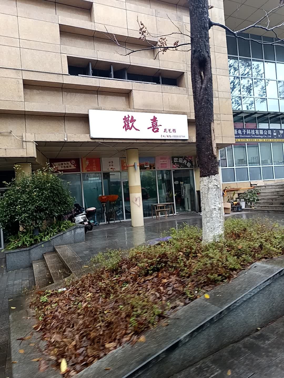 欢喜花艺馆·气球派对(塔石立交店)