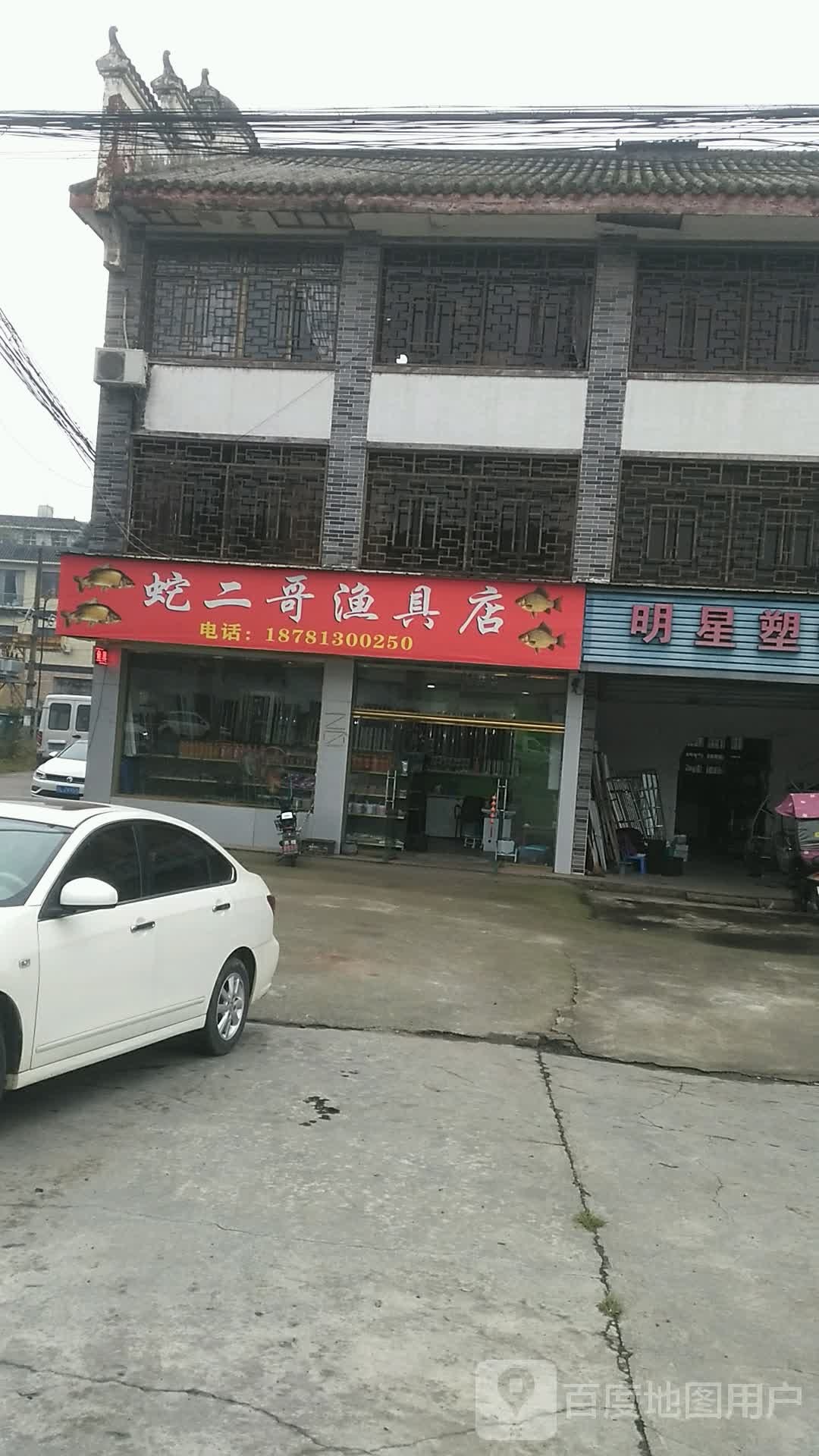 蛇二哥渔具店
