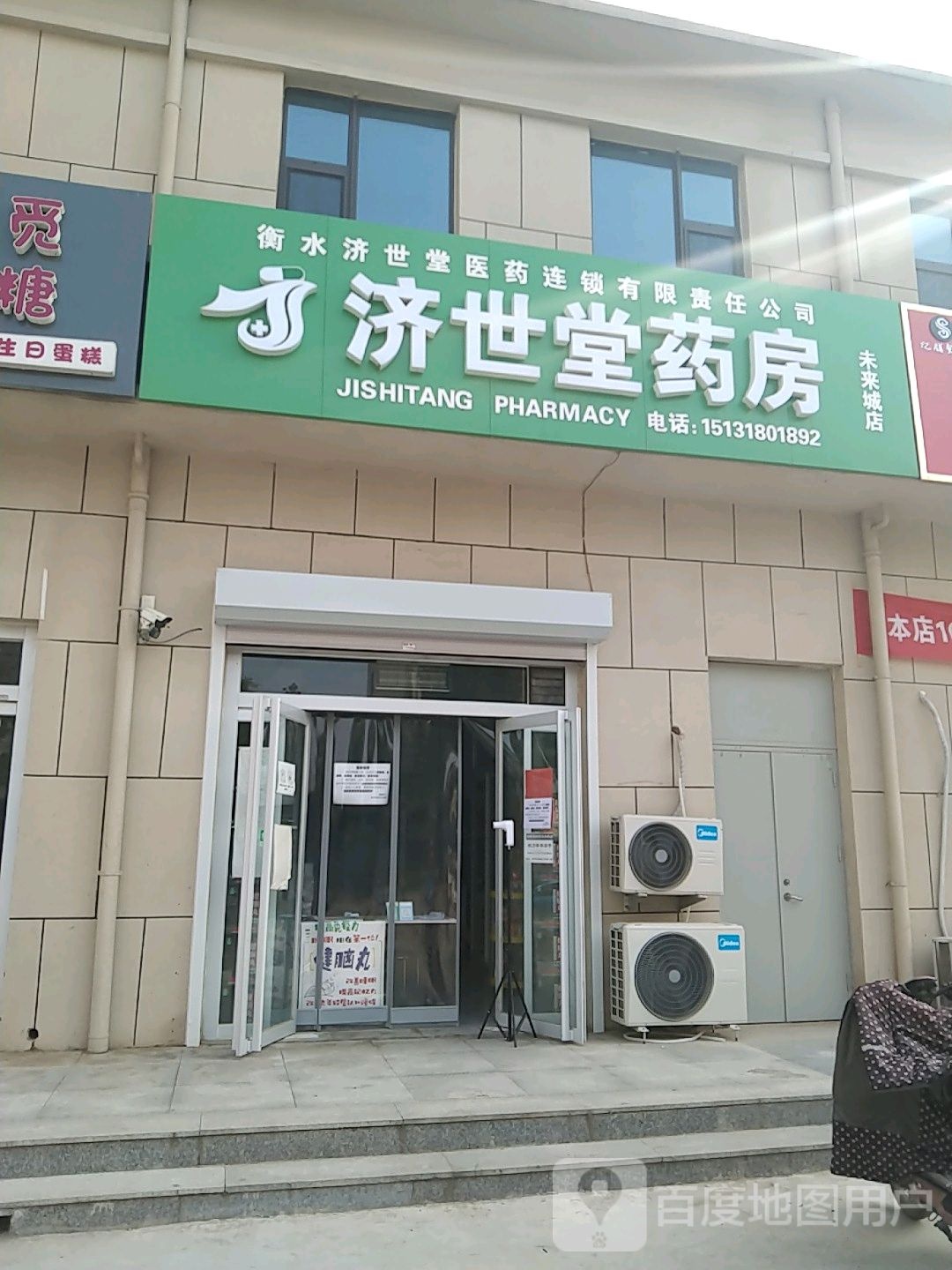 济生堂药房(未来城店)