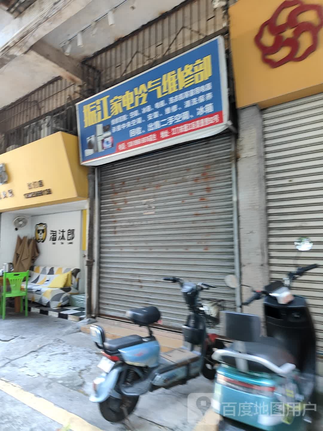 振江家电冷气维修部