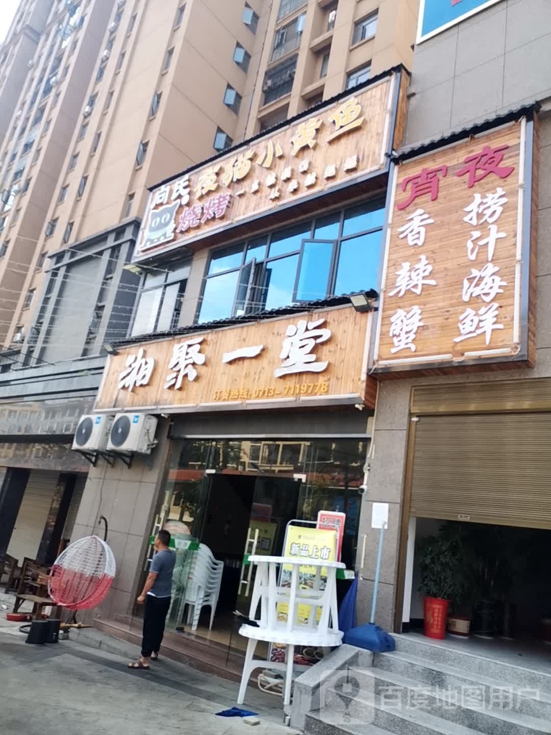 湘聚一堂(汤河美食街店)
