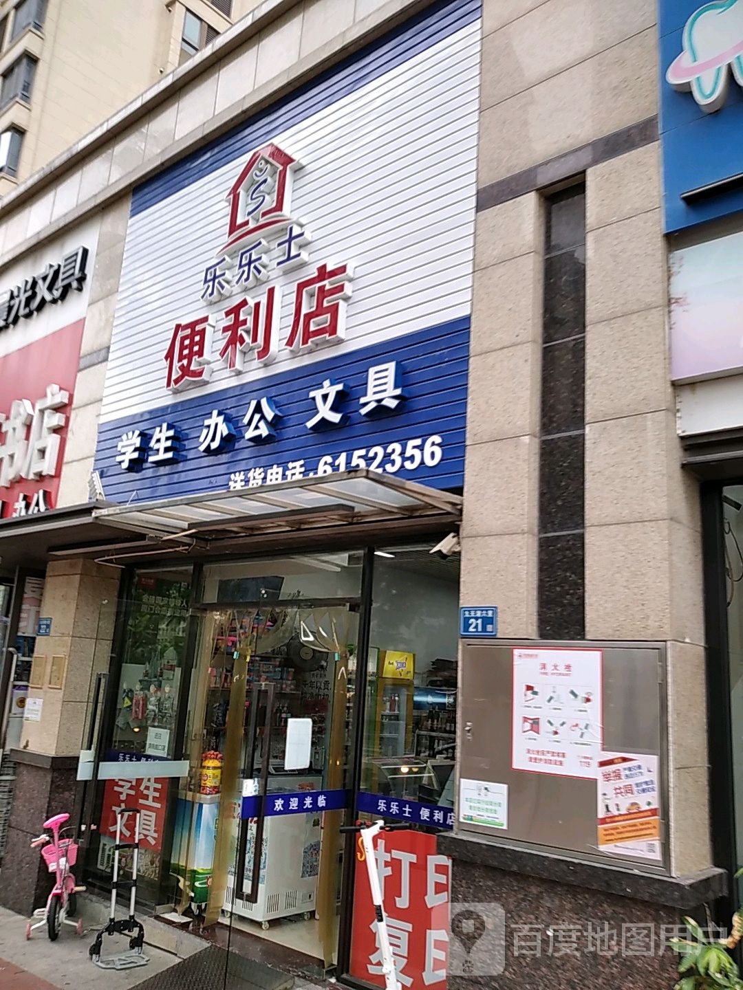 乐乐士便利店