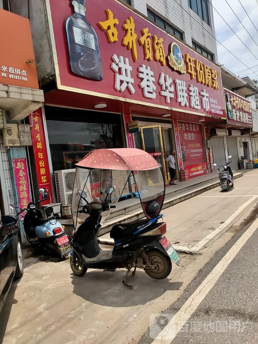 洪巷联华超市(金牛路店)