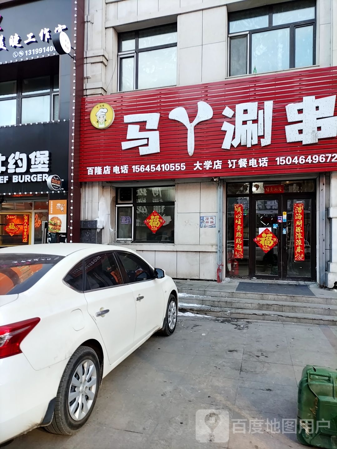 马丫涮串(大学店)