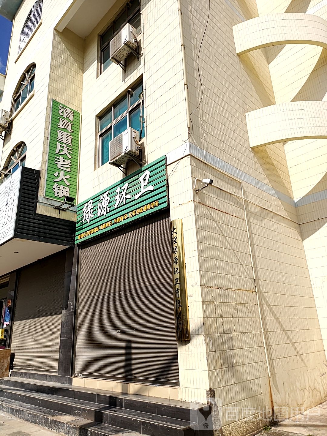 清真重庆老火锅