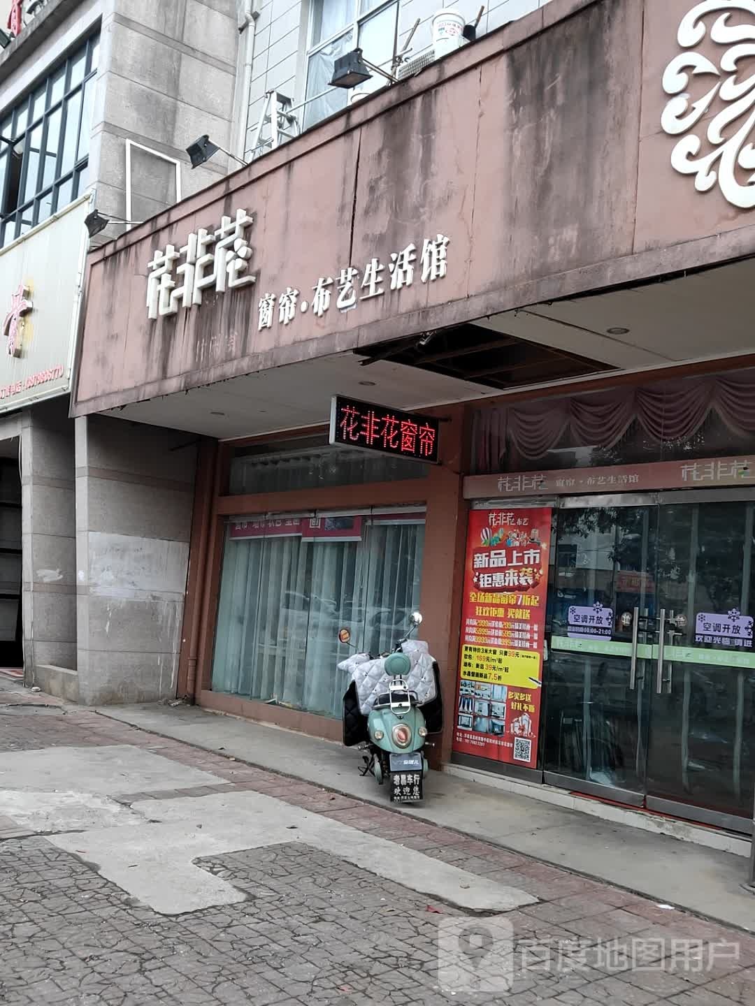 花非花窗帘布艺生活馆