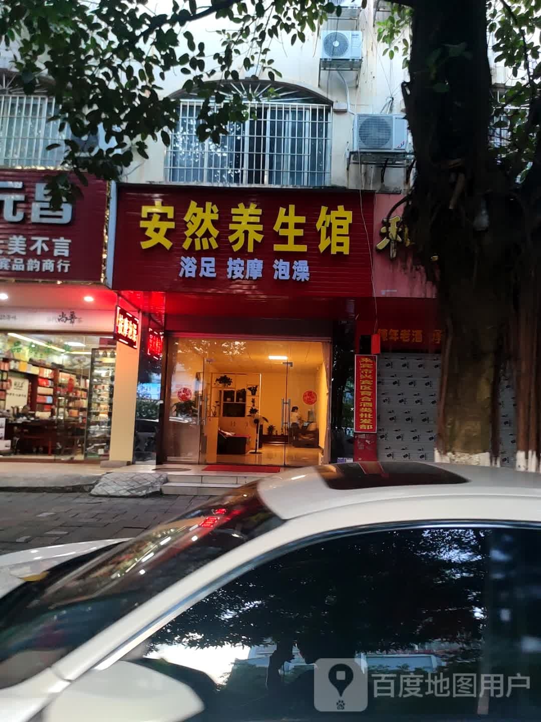 安然纳米汗蒸馆(维林店)