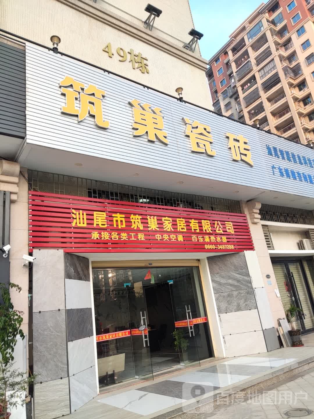筑巢瓷砖