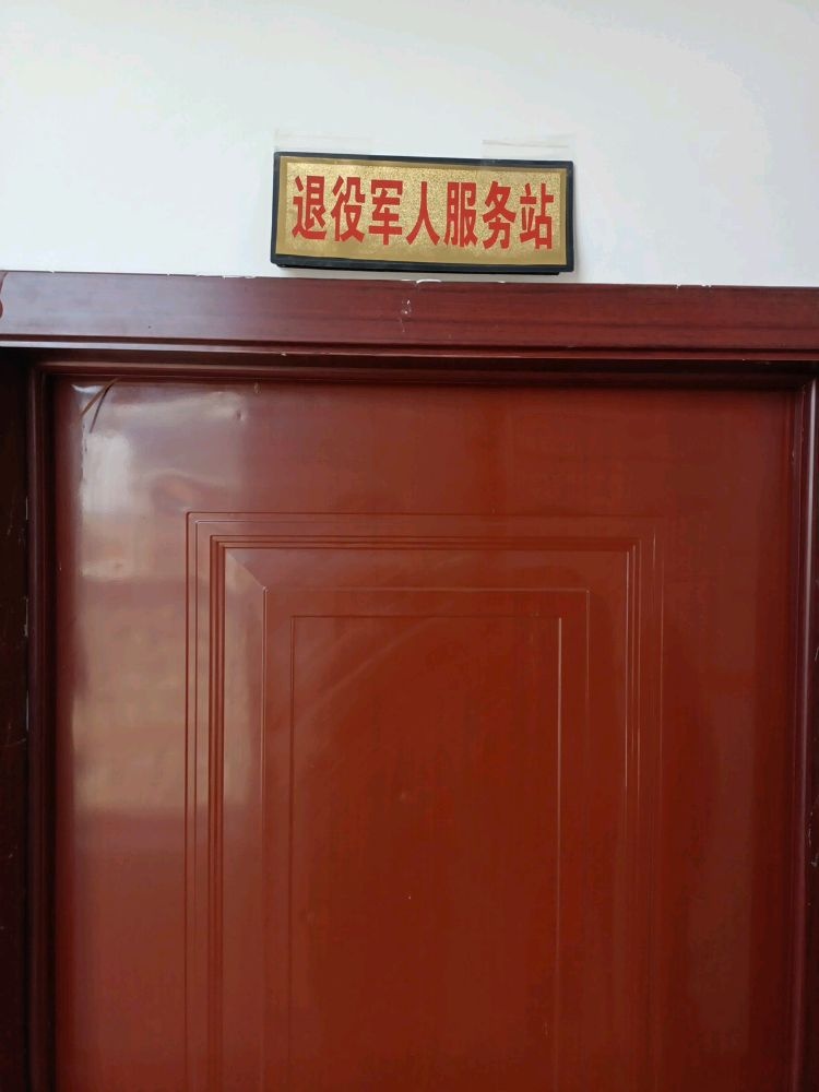 辽宁省阜新市阜新蒙古族自治县蜘蛛山镇蜘蛛山村退役军人服务站